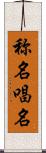 称名 Scroll