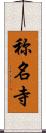 称名寺 Scroll