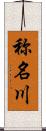 称名川 Scroll