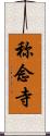 称念寺 Scroll