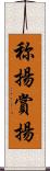 称揚 Scroll