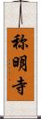 称明寺 Scroll