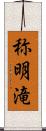 称明滝 Scroll