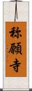 称願寺 Scroll