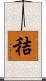 秸 Scroll