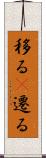 移る(P) Scroll