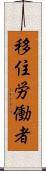 移住労働者 Scroll