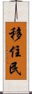 移住民 Scroll