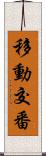 移動交番 Scroll