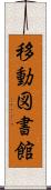 移動図書館 Scroll
