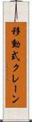 移動式クレーン Scroll