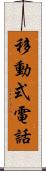移動式電話 Scroll
