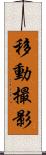 移動撮影 Scroll