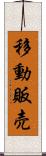 移動販売 Scroll