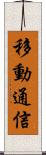 移動通信 Scroll