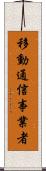 移動通信事業者 Scroll