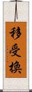 移受換 Scroll