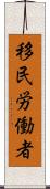 移民労働者 Scroll