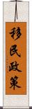 移民政策 Scroll