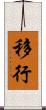 移行 Scroll