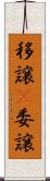 移譲(P) Scroll