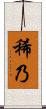 稀乃 Scroll