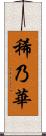 稀乃華 Scroll