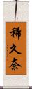 稀久奈 Scroll