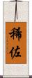 稀佐 Scroll
