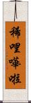 稀哩嘩啦 Scroll