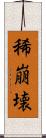 稀崩壊 Scroll