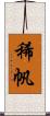 稀帆 Scroll