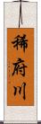 稀府川 Scroll