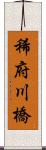 稀府川橋 Scroll