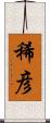 稀彦 Scroll