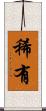 稀有 Scroll