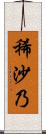 稀沙乃 Scroll