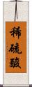 稀硫酸 Scroll