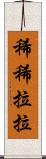 稀稀拉拉 Scroll