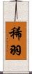 稀羽 Scroll