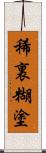 稀裏糊塗 Scroll