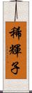 稀輝子 Scroll