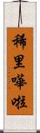 稀里嘩啦 Scroll