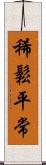 稀鬆平常 Scroll