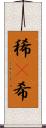 稀(P) Scroll
