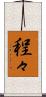 程々 Scroll