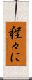 程々に Scroll