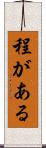 程がある Scroll