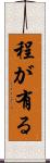 程が有る Scroll