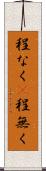 程なく(P) Scroll